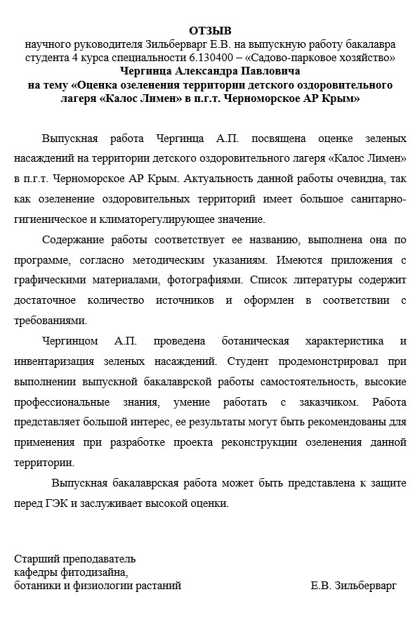 Отзыв на выпускную квалификационную работу по садово-парковому хозяйству пример