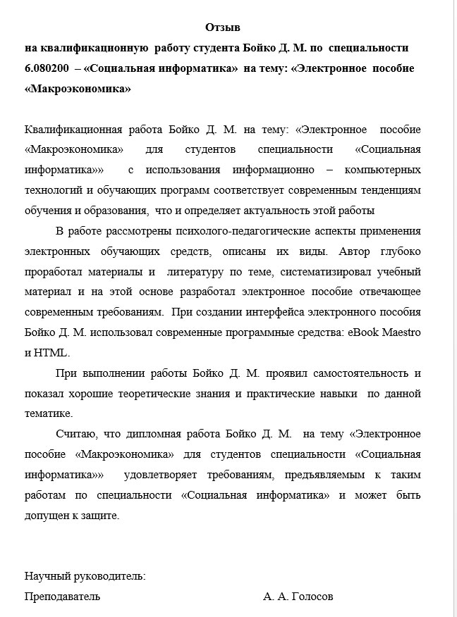 Отзыв на выпускную квалификационную работу по социальной информатике пример